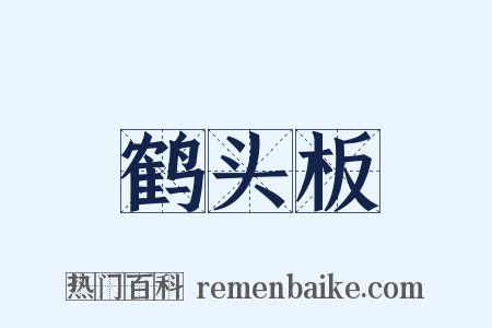 鹤头板是什么意思的图片